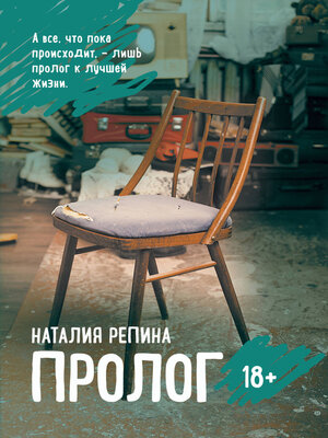cover image of Пролог